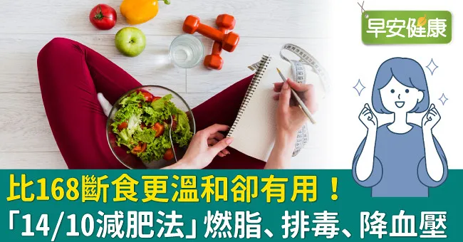 比168斷食更溫和卻有用！「14／10減肥法」燃脂、排毒、降血壓