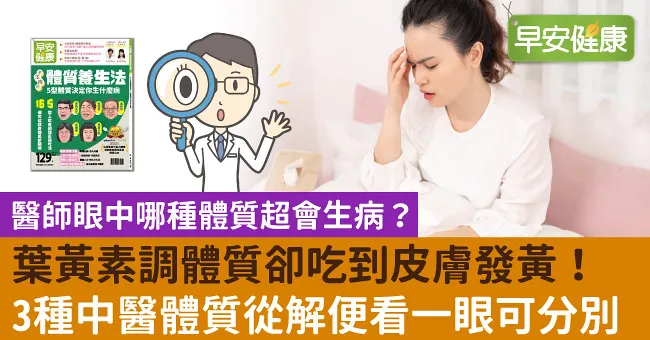葉黃素調體質卻吃到皮膚發黃！3種中醫體質從解便看一眼可分別