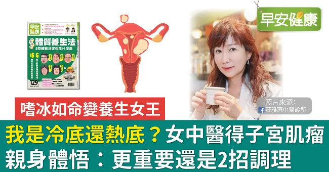 我是冷底還熱底？女中醫得子宮肌瘤親身體悟：更重要還是2招調理