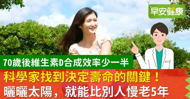 科學家找到決定壽命的關鍵！曬曬太陽，就能比別人慢老5年