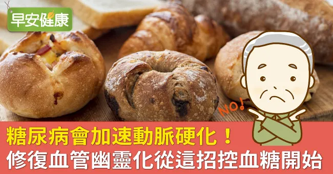 糖尿病會加速動脈硬化！修復血管幽靈化從這招控血糖開始