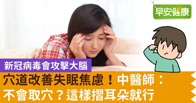 穴道改善失眠焦慮！中醫師：不會取穴？這樣摺耳朵就行
