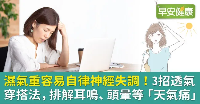 濕氣重容易自律神經失調！3招透氣穿搭法，排解耳鳴、頭暈等「天氣痛」