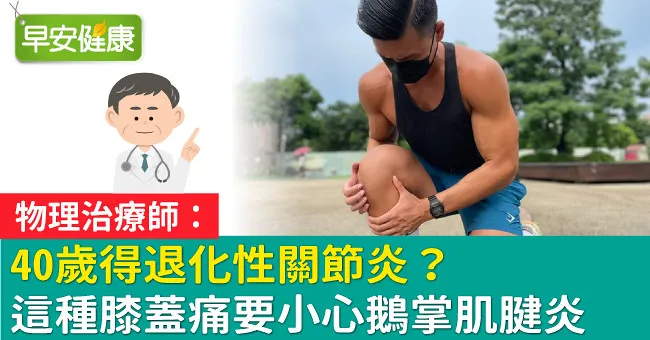 40歲得退化性關節炎？這種膝蓋痛要小心鵝掌肌腱炎