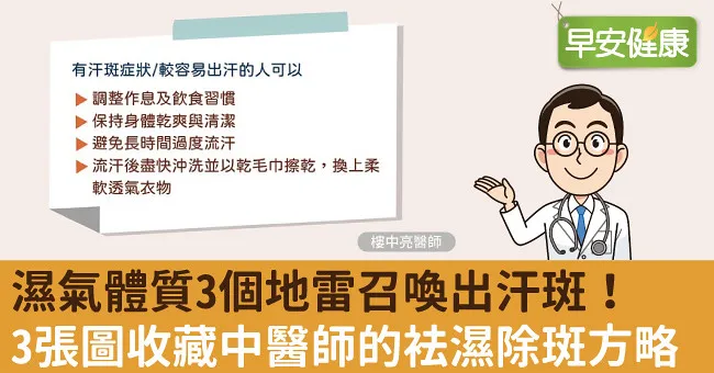 濕氣體質3個地雷召喚出汗斑！3張圖收藏中醫師的袪濕除斑方略