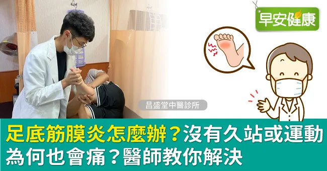 足底筋膜炎怎麼辦？沒有久站或運動為何也會痛？醫師教你解決