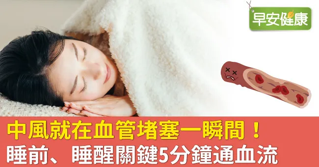 中風就在血管堵塞一瞬間！睡前、睡醒關鍵5分鐘通血流