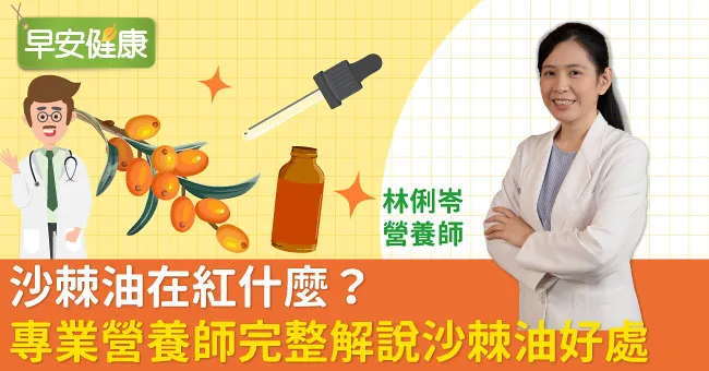 沙棘油在紅什麼？專業營養師完整解說沙棘油的好處