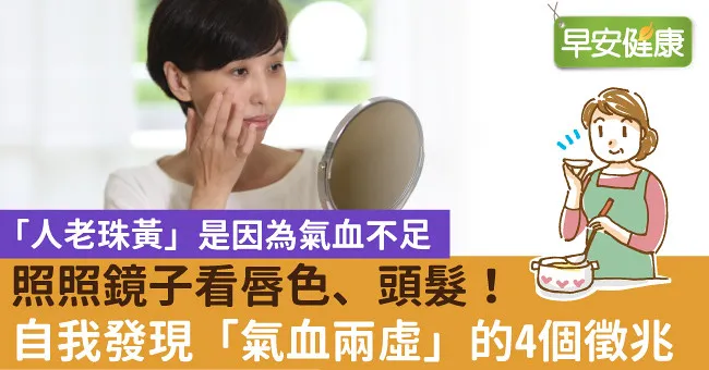 照照鏡子看唇色、頭髮！自我發現「氣血兩虛」的4個徵兆