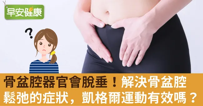骨盆腔器官會脫垂！解決骨盆腔鬆弛的症狀，凱格爾運動有效嗎？