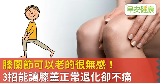 膝關節可以老的很無感！3招能讓膝蓋正常退化卻不痛