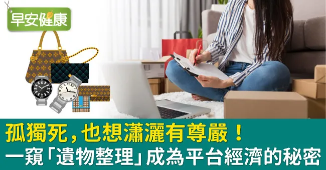 孤獨死，也想瀟灑有尊嚴！一窺「遺物整理」成為平台經濟的秘密