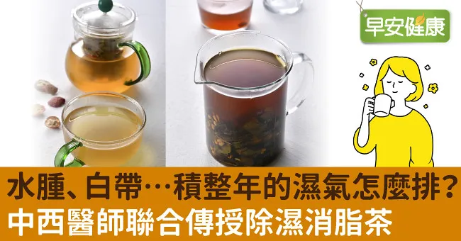 水腫、白帶…積整年的濕氣怎麼排？中西醫師聯合傳授除濕消脂茶