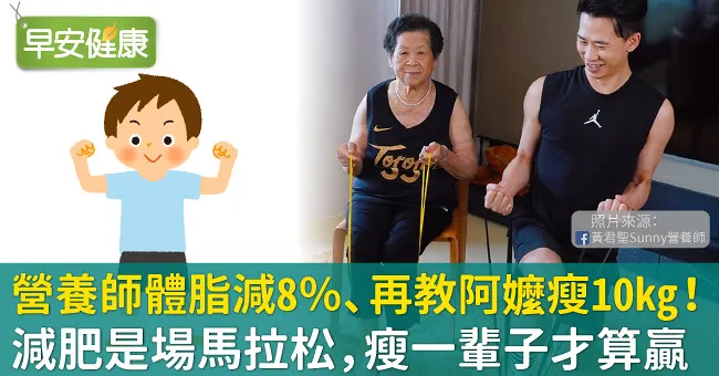 營養師體脂減8％、再教阿嬤瘦10kg！減肥是場馬拉松，瘦一輩子才算贏