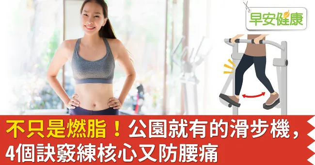 不只是燃脂！公園就有的滑步機，4個訣竅練核心又防腰痛