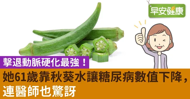 擊退動脈硬化最強！她61歲靠秋葵水讓糖尿病數值下降，連醫師也驚訝