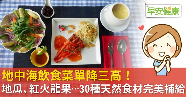 地中海飲食菜單降三高！地瓜、紅火龍果…30種天然食材完美補給