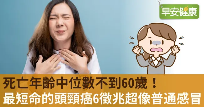 死亡年齡中位數不到60歲！最短命的頭頸癌6徵兆超像普通感冒