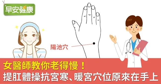 女醫師教你老得慢！提肛體操抗宮寒、暖宮穴位原來在手上