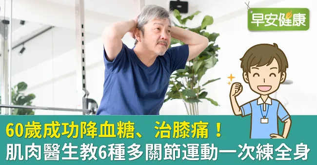 60歲成功降血糖、治膝痛！肌肉醫生教6種多關節運動一次練全身