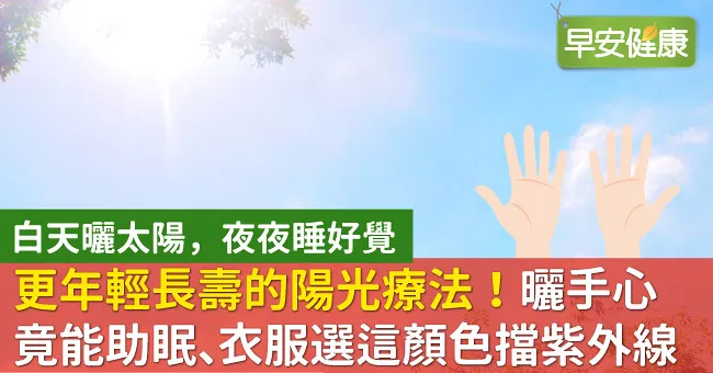 更年輕長壽的陽光療法！曬手心竟能助眠、衣服選這顏色擋紫外線