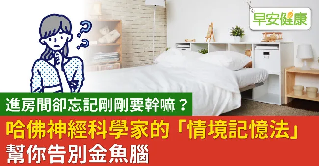 進房間卻忘記剛剛要幹嘛？哈佛神經科學家的「情境記憶法」幫你告別金魚腦