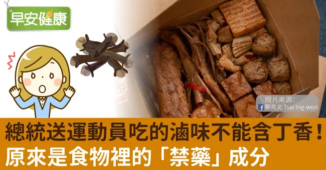 總統送運動員吃的滷味不能含丁香！原來是食物裡的「禁藥」成分