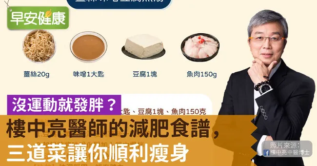 沒運動就發胖？樓中亮醫師的減肥食譜，三道菜讓你順利瘦身