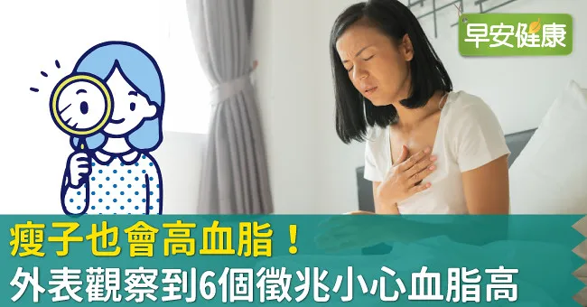 瘦子也會高血脂！外表觀察到6個徵兆小心血脂高
