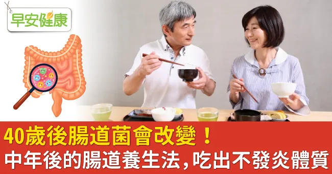 40歲後腸道菌會改變！中年後的腸道養生法，吃出不發炎體質