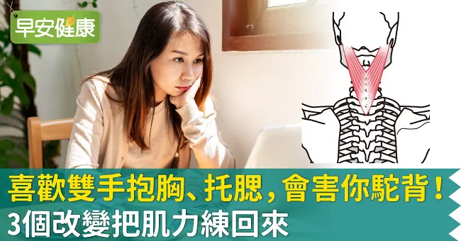 喜歡雙手抱胸、托腮，會害你駝背！3個改變把肌力練回來