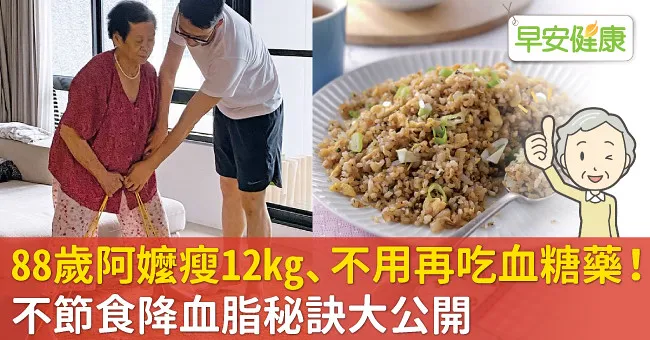 88歲阿嬤瘦12kg、不用再吃血糖藥！不節食降血脂秘訣大公開