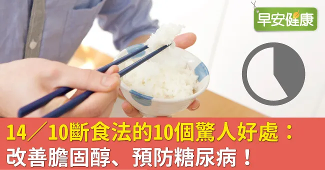 14／10斷食法的10個驚人好處：改善膽固醇、預防糖尿病！