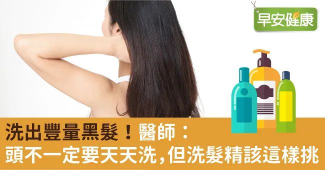洗出豐量黑髮！醫師：頭不一定要天天洗，但洗髮精該這樣挑