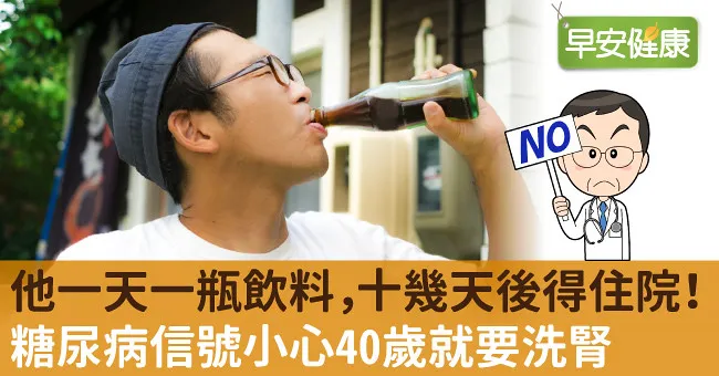 他一天一瓶飲料，十幾天後得住院！糖尿病信號小心40歲就要洗腎