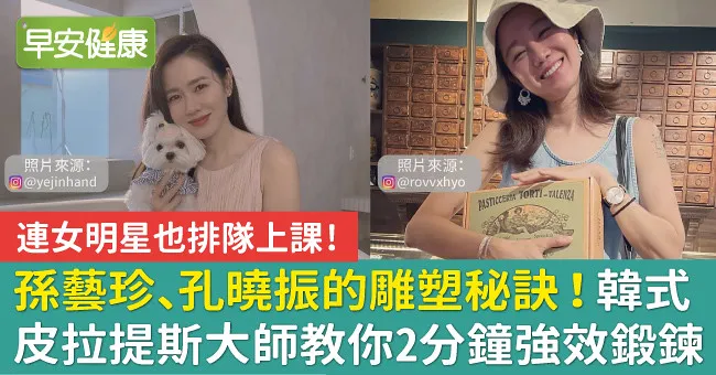 孫藝珍、孔曉振的雕塑秘訣！韓式皮拉提斯大師教你2分鐘強效鍛鍊