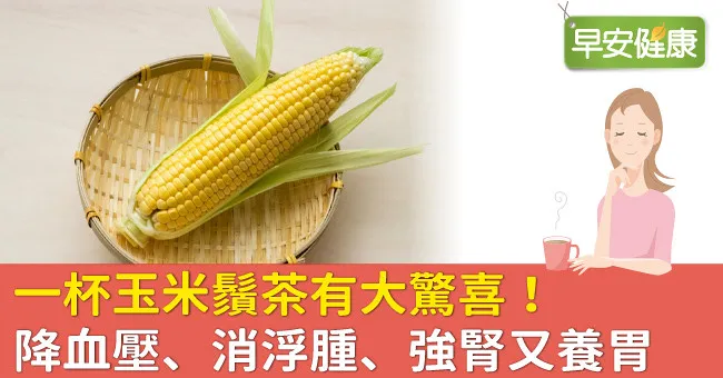 一杯玉米鬚茶有大驚喜！降血壓、消浮腫、強腎又養胃