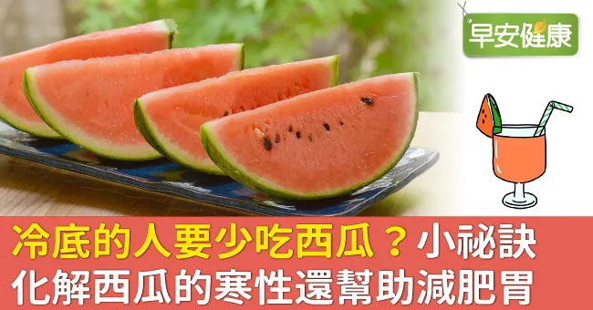 冷底的人要少吃西瓜？小祕訣化解西瓜的寒性還幫助減肥