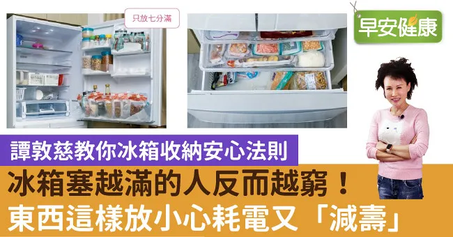 冰箱塞越滿的人反而越窮！東西這樣放小心耗電又「減壽」