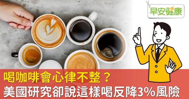 喝咖啡會心律不整？美國研究卻說這樣喝反降3％風險