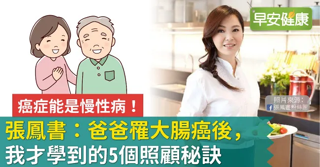 癌症能是慢性病！張鳳書：爸爸罹大腸癌後，我才學到的5個照顧秘訣