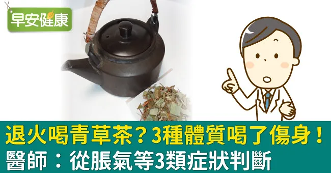 退火喝青草茶？3種體質喝了傷身！醫師：從脹氣等3類症狀判斷