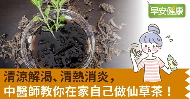 清涼解渴、清熱消炎，中醫師教你在家自己做仙草茶！
