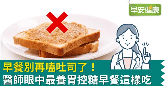 早餐別再嗑吐司了！醫師眼中最養胃控糖早餐這樣吃