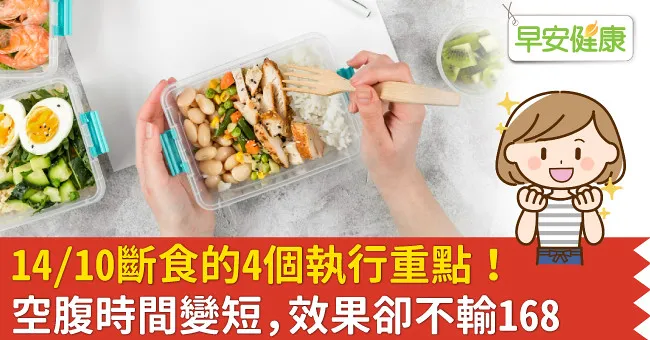 14／10斷食的4個執行重點！空腹時間變短，效果卻不輸168