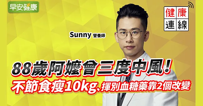 88歲阿嬤曾三度中風！不節食瘦10kg、揮別血糖藥靠2個改變