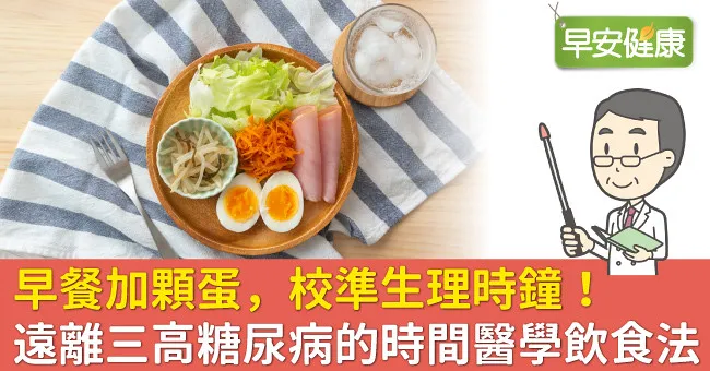 早餐加顆蛋，校準生理時鐘！遠離三高糖尿病的時間醫學飲食法