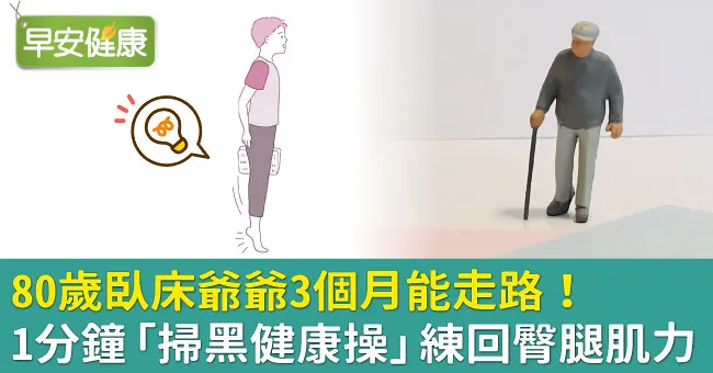 80歲臥床爺爺3個月能走路！1分鐘「掃黑健康操」練回臀腿肌力