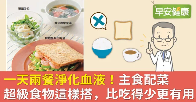 一天兩餐淨化血液！主食配菜超級食物這樣搭，比吃得少更有用