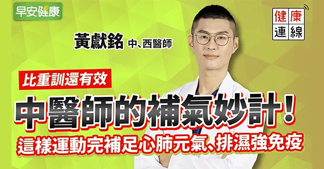 中醫師的補氣妙計！這樣運動完補足心肺元氣、排濕強免疫